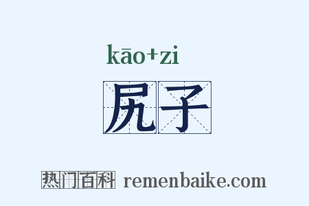 尻子是什么意思的图片